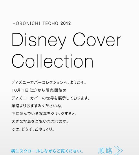 HOBONICHI TECHO 2012 Disney Covers Collection  fBYj[Jo[RNVցA悤B 10Piyj̔Jn fBYj[Jo[̐EWĂ܂B H肨݂ˁB ɕłʐ^NbNƁA 傫Ȏʐ^܂B ł́AǂAB 