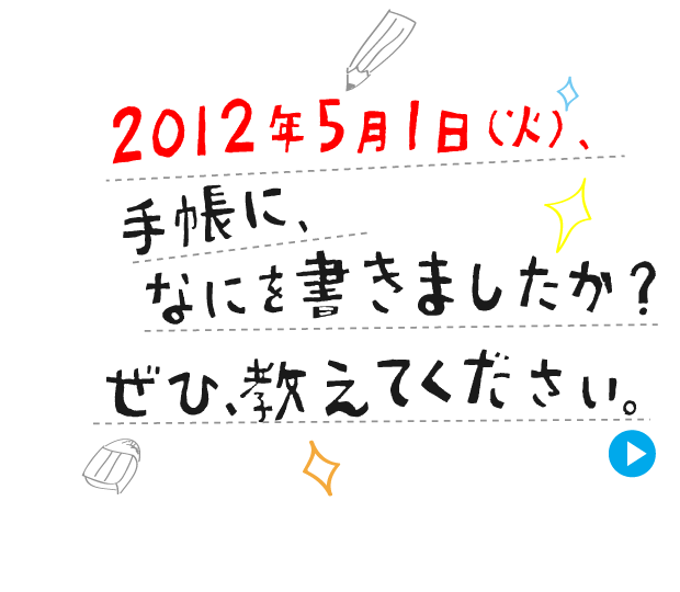 2012�N�T���P���i�΁j�A
�蒠�ɁA�Ȃɂ������܂������H
���ЁA�����Ă��������B
