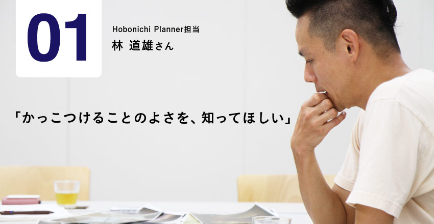 01　Hobonichi planner担当 林 道雄さん 「かっこつけることのよさを、知ってほしい」