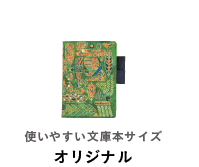 使いやすい文庫本 オリジナル