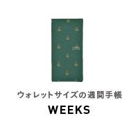 ウォレットサイズの習慣手帳 WEEKS