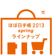 お買いものはこちらへ ほぼ日手帳2013 ラインナップ