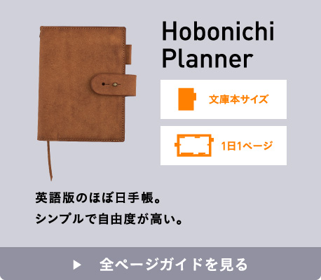 Hobonichi Planner 文庫本サイズ 1日1ページ 英語版のほぼ日手帳。シンプルで自由度が高い。 全ページガイドを見る
