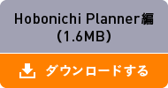 Hobonichi Planner編（1.6MB）