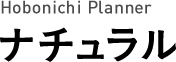 Hobonichi Planner ナチュラル
