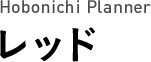 Hobonichi Planner レッド