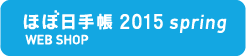 ほぼ日手帳2015 WEB SHOP