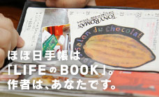 ほぼ日手帳は「LIFEのBOOK」。作者は、あなたです。