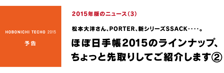 2015年版のニュース（３）

松本大洋さん、PORTER、新シリーズSSACK‥‥。
ほぼ日手帳2015のラインナップ、
ちょっと先取りしてご紹介します②