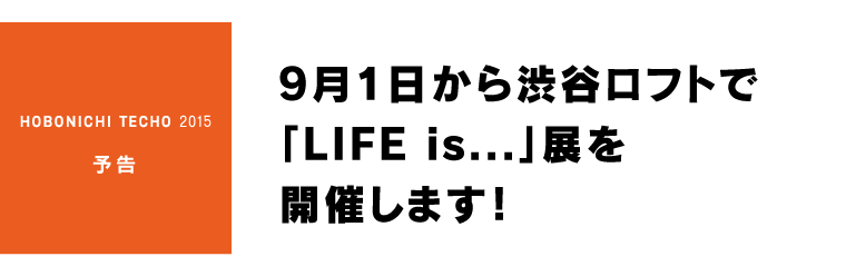 9月1日から渋谷ロフトで「LIFE is…」展を開催します！