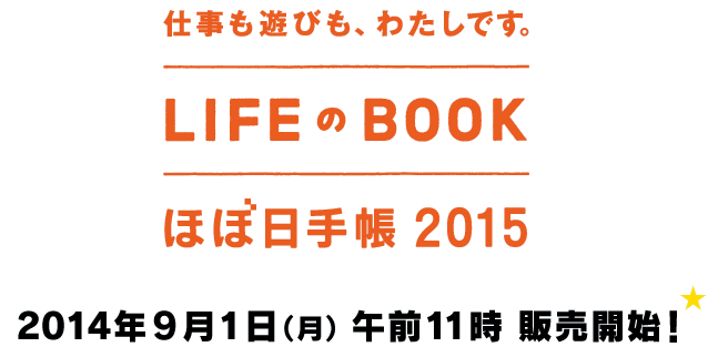 LIFEのBOOK
ほぼ日手帳 2015
2014年９月１日（月）午前11時 販売開始！