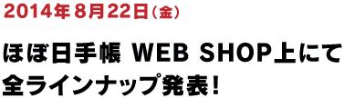 8月22日（金）にほぼ日手帳 WEB SHOP上にて
　全ラインナップ発表！