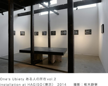 One’s Ubiety ある人の所在vol.2 installation at HAGISO (東京）2014　撮影：椎木静寧
