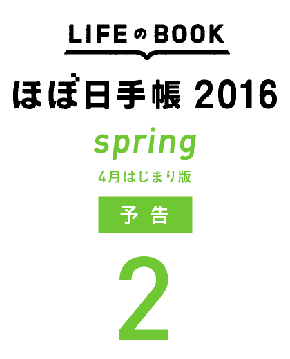 ＜ほぼ日手帳2016 spring 予告２＞