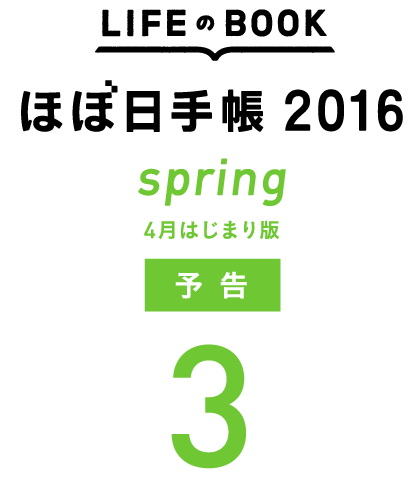 ＜ほぼ日手帳2016 spring 予告3＞