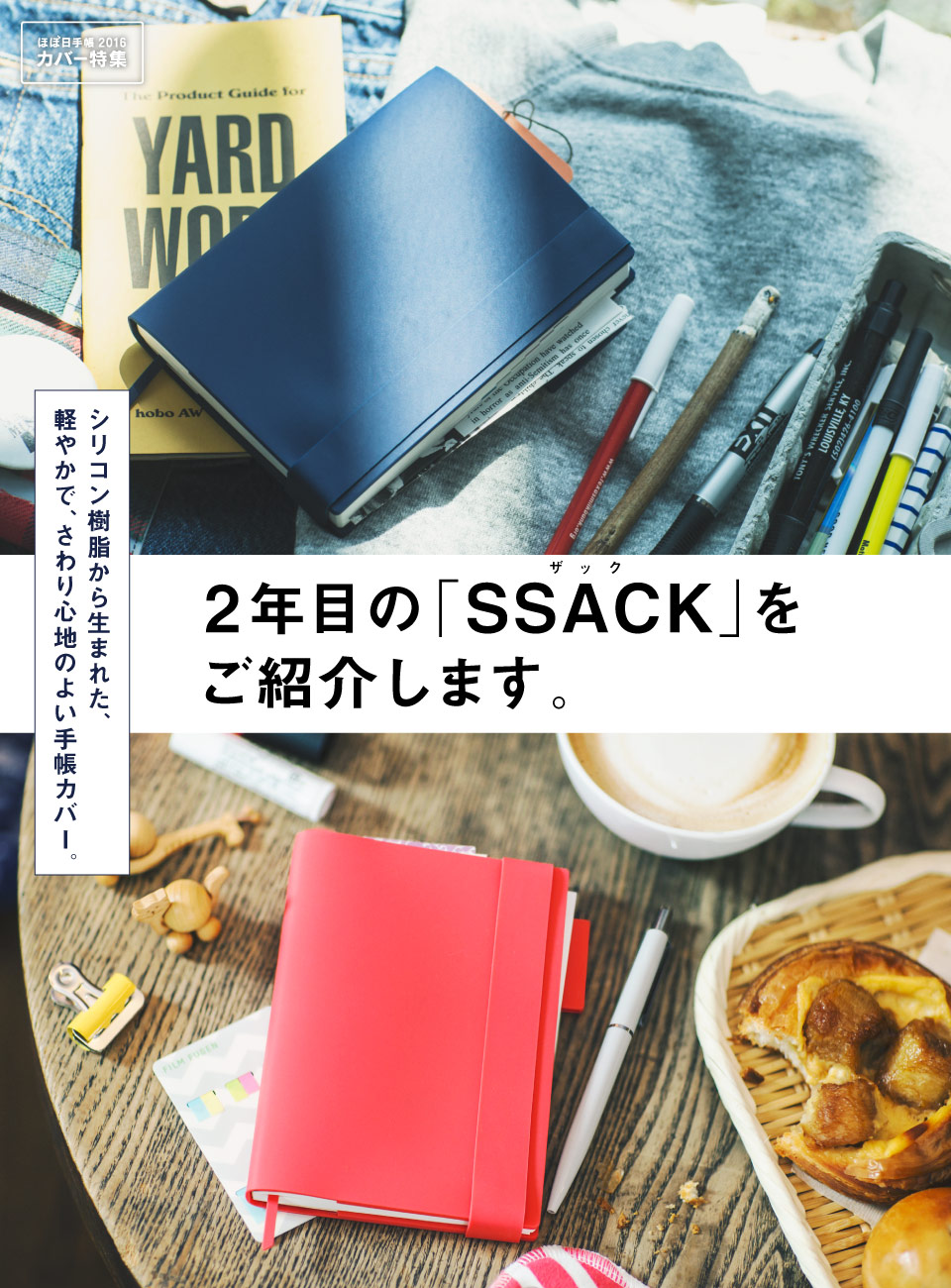 シリコン樹脂から生まれた、軽やかで、さわり心地のよい手帳カバー。２年目の「SSACK（ザック）」をご紹介します。