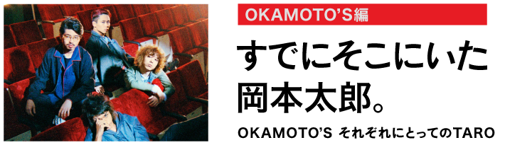 「ほぼ日手帳2016 spring」岡本太郎特集　＜みんなのTARO 2016＞すでにそこにいた岡本太郎。OKAMOTO’S それぞれにとってのTARO