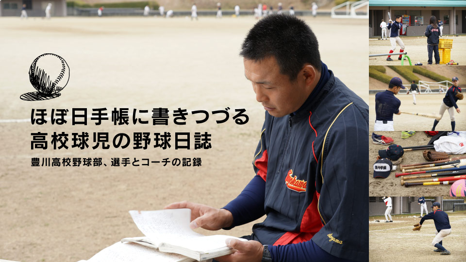 ほぼ日手帳に書きつづる 高校球児の野球日誌 豊川高校野球部、選手とコーチの記録