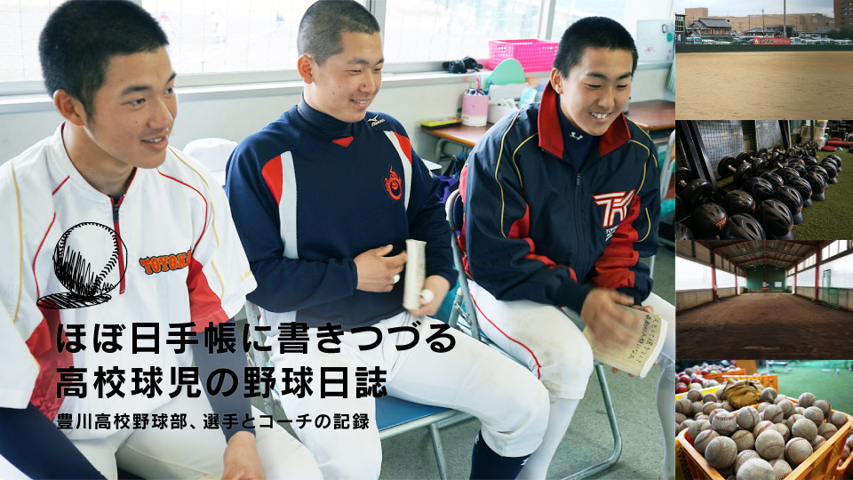 ほぼ日手帳に書きつづる 高校球児の野球日誌 豊川高校野球部、選手とコーチの記録