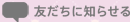 �F�����ɒm�点��