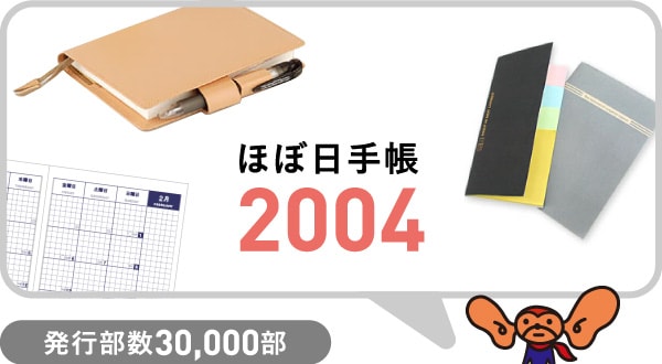 ほぼ日手帳2004 発行部数30,000部