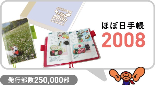 ほぼ日手帳2008 発行部数250,000部