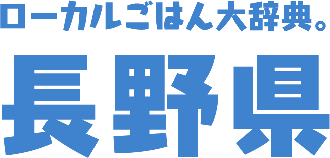 ローカルごはん大辞典。長野県
