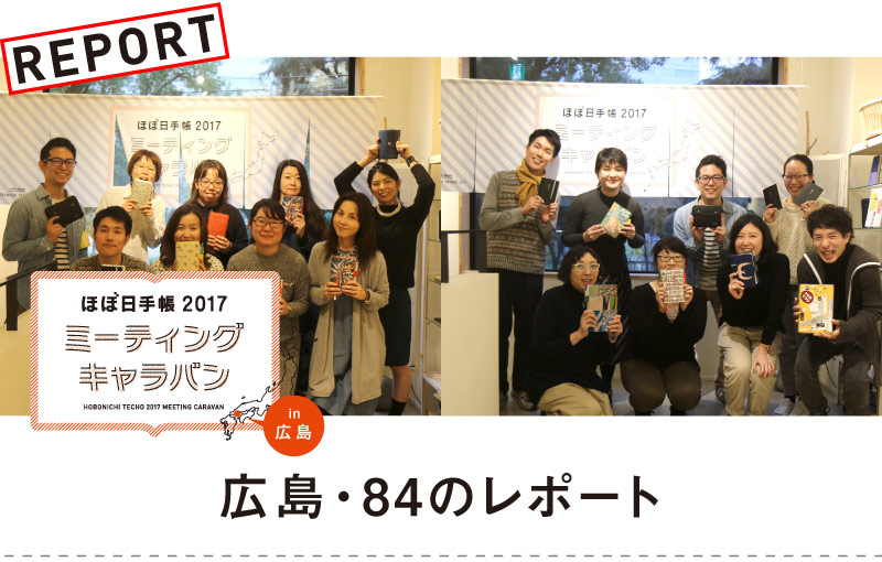 ほぼ日手帳2017
ミーティングキャラバン
in広島

広島・８４のレポート
