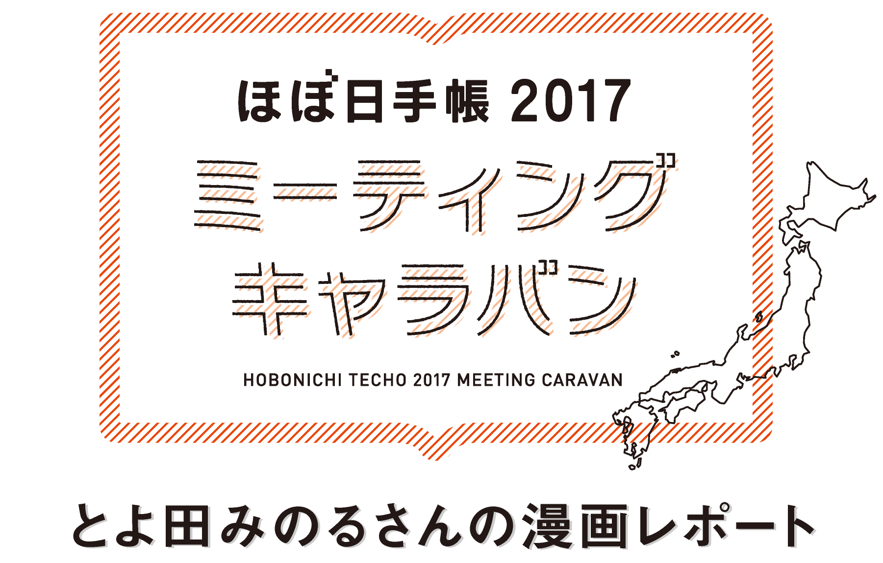 ほぼ日手帳2017　ミーティングキャラバン　とよ田みのるさんの漫画レポート