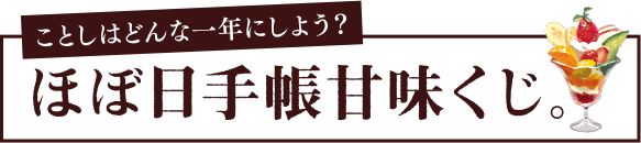 ことしはどんな一年にしよう? ほぼ手帳甘味くじ。