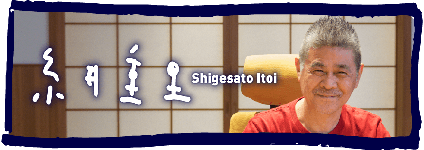 Shigesato Itoi