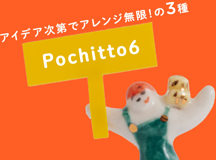 アイデア次第でアレンジ無限！ の３種
                      Pochitto6