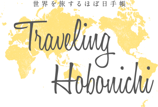世界を旅するほぼ日手帳 traveling Hobonichi