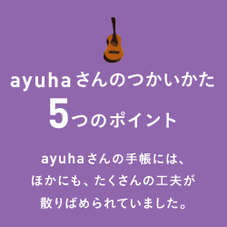 ayuhaさんのつかいかた　５つのポイント　ayuhaさんの手帳には、ほかにも、たくさんの工夫が散りばめられていました。