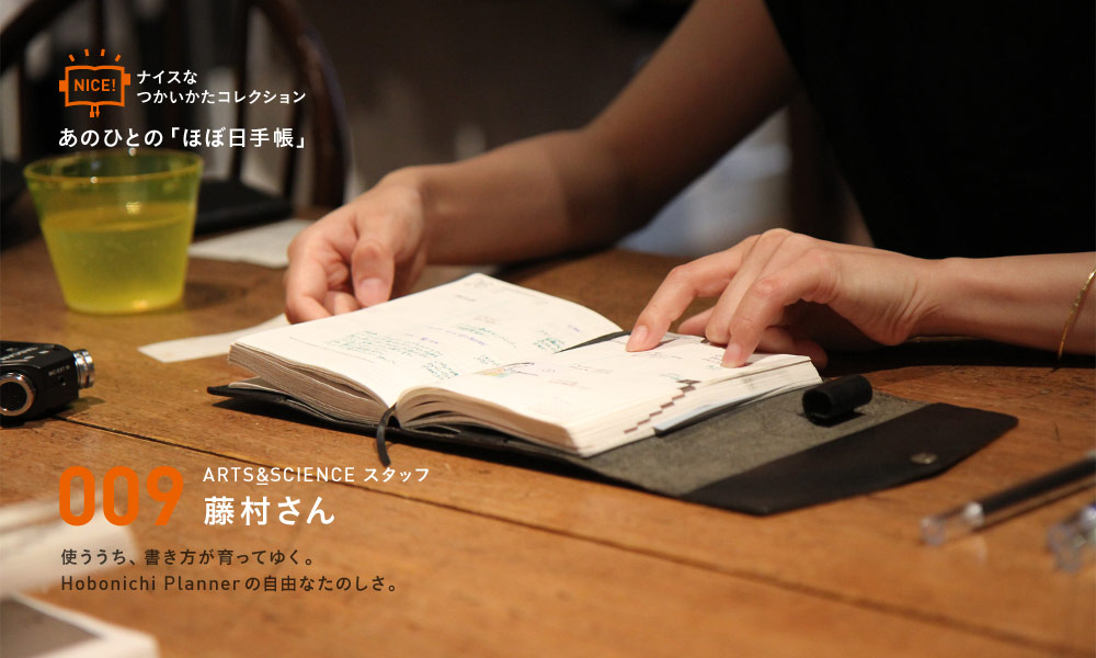 あのひとの「ほぼ日手帳」　009　ARTS&SCIENCE スタッフ　藤村さん　使ううち、書き方が育ってゆく。Hobonichi Plannerの自由なたのしさ。