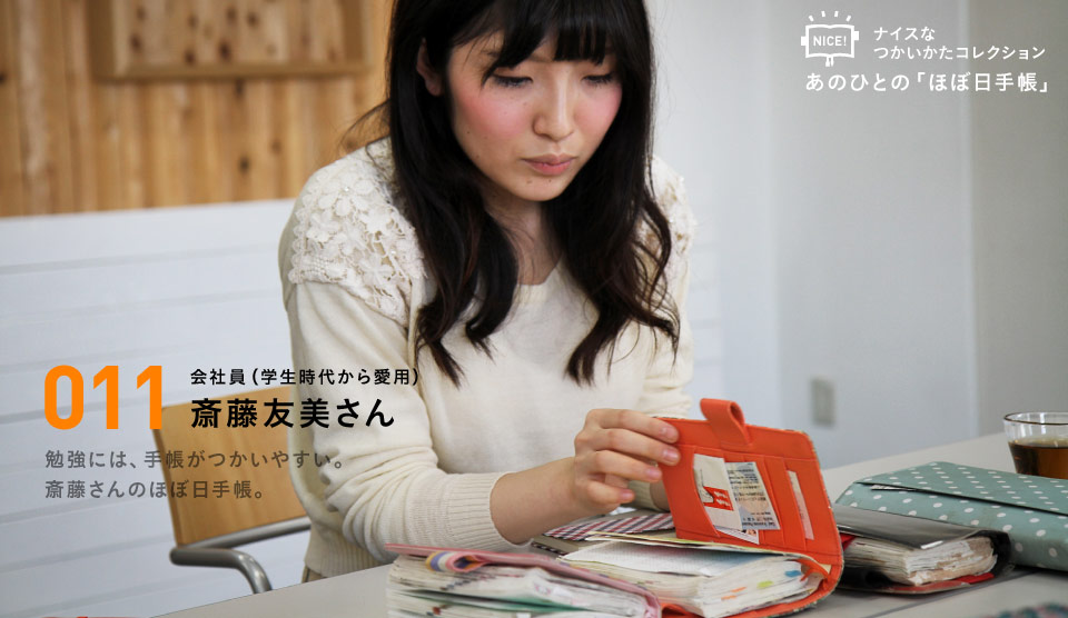 会社員（学生時代から愛用）斎藤友美さん　勉強には、手帳がつかいやすい。斎藤さんのほぼ日手帳。