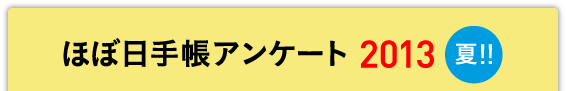 「ほぼ日手帳アンケート 2013・夏」