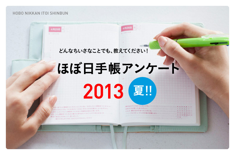 HOBO NIKKAN ITOI SHINBUN どんなちいさなことでも、教えてください! ほぼ日手帳アンケート 2013・夏!!