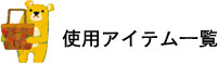 使用アイテム一覧 使用アイテム一覧