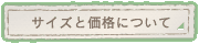 �T�C�Y�Ɖ��i