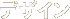 �f�U�C��