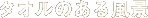 �f�U�C��