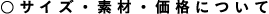 �T�C�Y�E�f�ށE���i�ɂ���