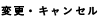 �ύX�E�L�����Z��