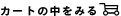 �J�[�g�̒����݂�