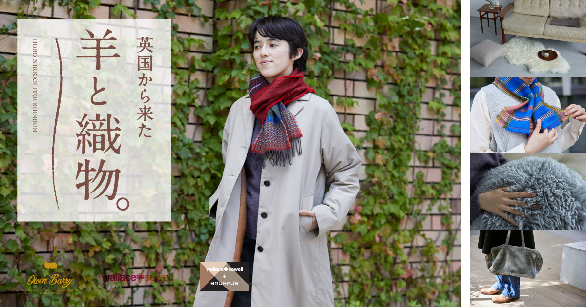 英国から来た羊と織物。 - ほぼ日刊イトイ新聞