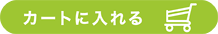�J�[�g�ɓ����