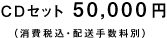 CD�Z�b�g 50,000�~