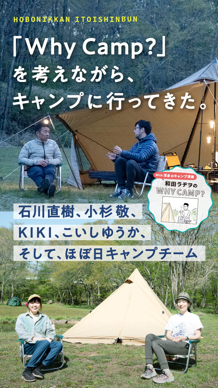 「Why Camp?」を考えながら、キャンプに行ってきた。石川直樹、小杉敬、KIKI、こいしゆうか、そしほぼ日キャンプチーム