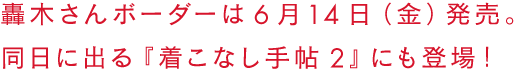 轟木さんボーダーは6月14日（金）発売！　同日に出る『着こなし手帖2』にも登場！